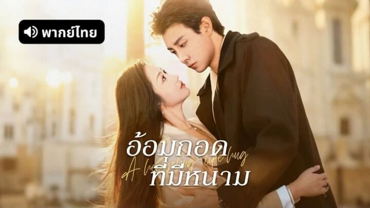 【พากย์ไทย】อ้อมกอดที่มีหนาม