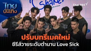 ปรับบทรีเมคใหม่ ซีรีส์วายระดับตำนาน Love Sick | ไทยบันเทิง