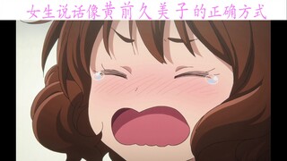 女生说话像黄前久美子的正确方式