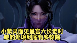 小紫灵面见星宫六长老时，她的处境到底有多惊险