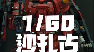 沙扎古！？