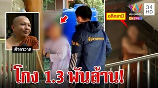รวบแม่ชีหัวหมอตุ๋นเหยื่อลงทุน พระร่วมวัดแฉตร.หิ้วตีหน้านิ่งบอกลูกศิษย์มาเยี่ยม |ทุบโต๊ะข่าว|04/06/66