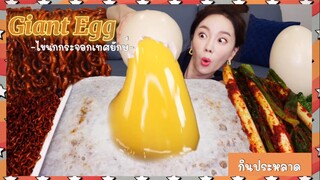 (EP:12)-กินประหลาด:ไข่นกกระจอกเทศยักษ์