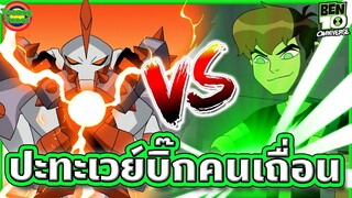 [ตอนจบ] เมื่อเบ็นต้องปะทะกับ Way Big เวอร์ชันคนเถื่อน | Ben 10 Omniverse SS7EP10 | Tooney Tunes