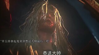 “本大帅来救场！”《不良人》