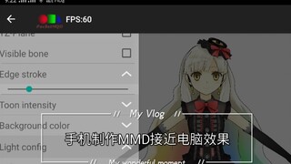 如何用手机制作MMD接近于电脑效果