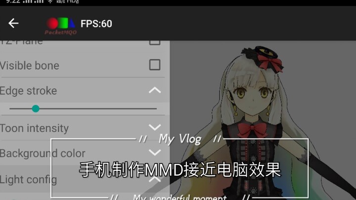 如何用手机制作MMD接近于电脑效果