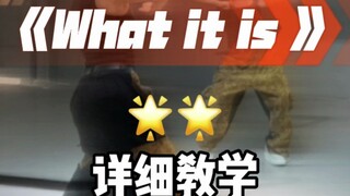 《what it is》舞蹈详细教学来咯！