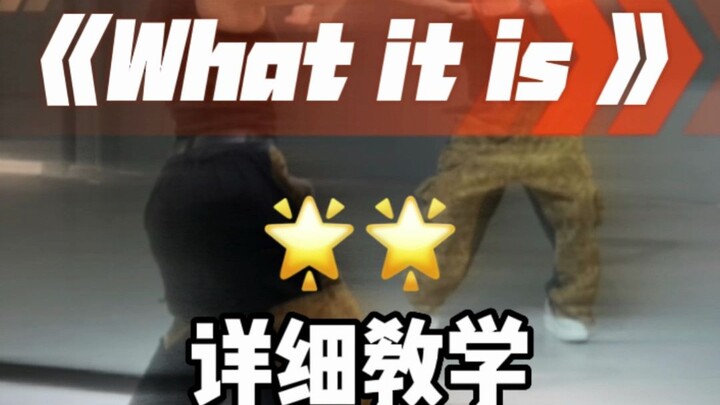 《what it is》舞蹈详细教学来咯！