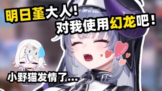 【符瑶】想被明日堇大人使用幻龙♥，我当M也是可以的！