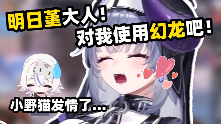【符瑶】想被明日堇大人使用幻龙♥，我当M也是可以的！