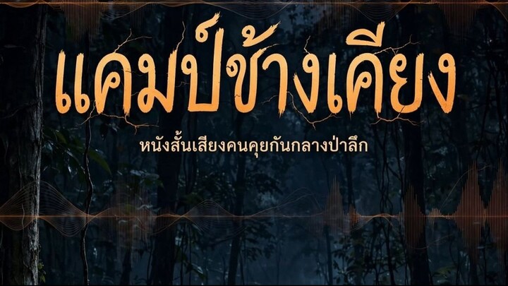 แคมป์ข้างเคียง