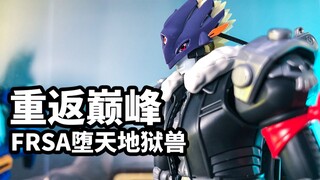 【模玩速评：万代FRSA堕天地狱兽】重回巅峰