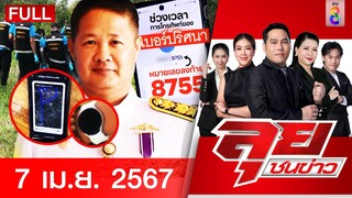 รายการลุยชนข่าว | 7 เม.ย. 67 | FULL EP | ลุยชนข่าว ออนไลน์ | ข่าวช่อง 8