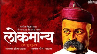 Lokmanya Ek Yugpurush (2015) Marathi