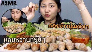 ASMR หอยหวานกรุบๆกับก้อยข้าวปุ้นแซ่บๆ