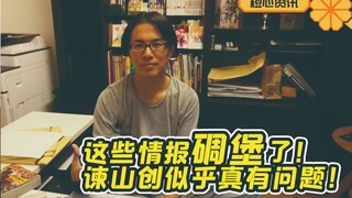 谏山创是不是真有问题？这些情报似乎能够证明什么