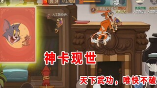 猫和老鼠手游：猫方“速度神卡”，碾压其他S级知识卡，唯快不破
