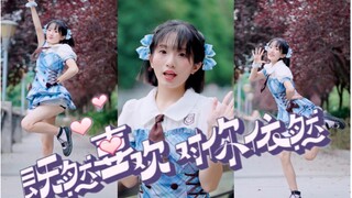 【YUYU】既然喜欢对你依然·曾鸶淳DANCE COVER