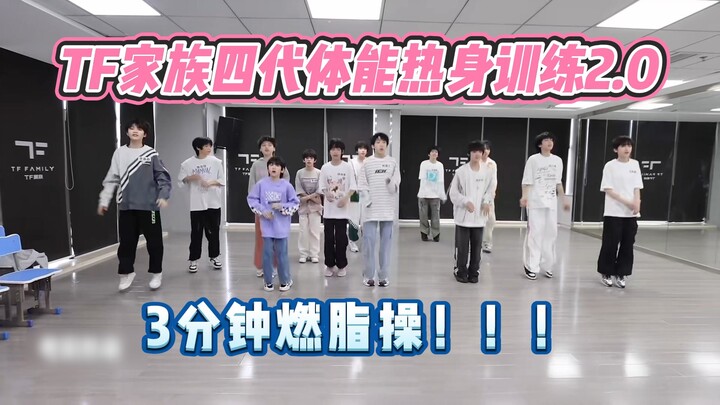 【การอบอุ่นร่างกายฟิตเนส TF รุ่นที่ 4 2.0】มาออกกำลังกายในหน้าร้อนนี้ไปพร้อมกับน้องรุ่นที่ 4 กันเถอะ!!