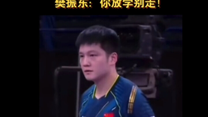 樊振东：只顾着打对手拿冠军，忘记打解说了