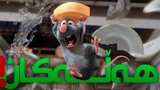 کەشفکردنی 10 گەورەترین هەڵەی ڕاتاتوی کە کەس نەیبینیەوە! Ratatouille Kurd