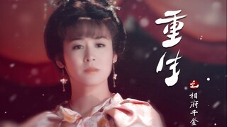 王宝钏丨重生之相府千金