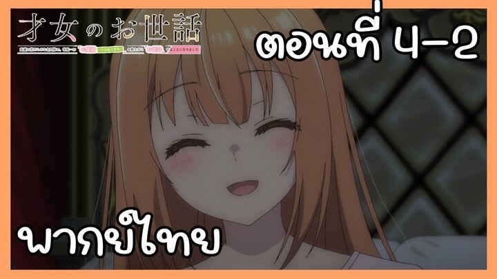ผู้ดูแลเด็กสาว ตอนที่ 4-2 [พากย์ไทย] Unofficial