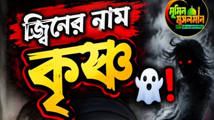 এই জ্বিনের নাম কৃষ্ণ 👻 Jinn related video.