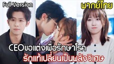 สาวเก็บขยะจนๆถูก CEO ขอแต่งงานฟ้าแลบ ใช้เธอรักษาโรคหายาก เกิดรักแท้เปลี่ยนเป็นพลังวิเศษ!