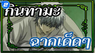 กินทามะ
ฉากเด็ดๆที่ตลก(ตอนที่ 26)_2