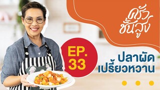 ครัวชั้นสูง EP 33 ปลาผัดเปรี้ยวหวาน