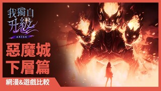 「我獨自升級:崛起」網漫&遊戲比較:惡魔城下層篇