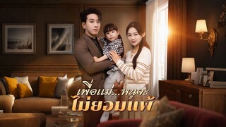 [ดูฟรีเต็มเรื่อง] เพื่อแม่...หนูจะไม่ยอมแพ้ (ซับไทย)