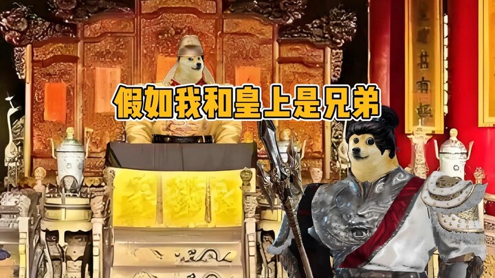 假如在古代和皇上是兄弟