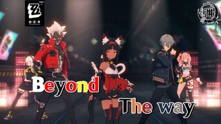 【绝区零MMD】【Beyond the way】我们一直都是赢家！！【渲染练习】