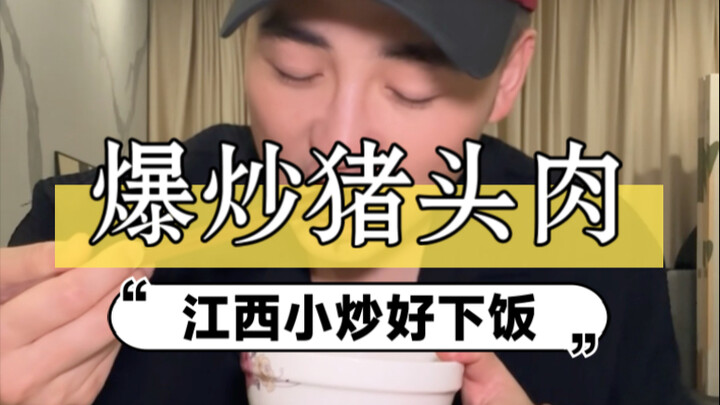 辣炒黑猪头肉好下饭，又是要长胖的一道菜了