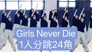 Girls Never Die翻跳 但一人分饰24角版