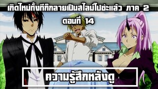 ความรู้สึกหลังดู เกิดใหม่ทั้งทีก็กลายเป็นสไลม์ไปซ่ะแล้ว ภาค 2 ตอนที่ 14 แมร้งประชุมทั้งตอนอีกละ....