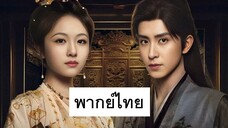 EP.15 บันทึกหิมะแห่งรุ่งอรุณ (2025) พากย์ไทย