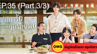 ซีรี่ย์จีนGo Ahead (2020) ถักทอรักที่ปลายฝัน EP35_3