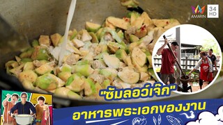 "ซัมลอว์เจ๊ก" อาหารพระเอกของงาน | กินไปทั่วมั่วบ้านงาน