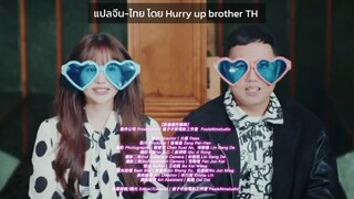 ซับไทยเพลง Wish You All Break Up นักร้อง หลินอี้ feat เฉินฮ่าวอวี่ วง 911