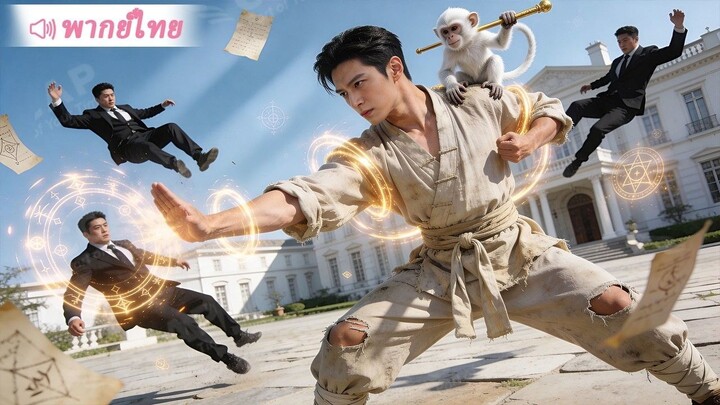 [พากย์ไทยเต็มเรื่อง] เด็กหญิงตัวน้อยดูอ่อนแอ ที่แท้คือปรมาจารย์กังฟู ทำพวกที่รังแกแม่ต้องชดใช้หนัก!