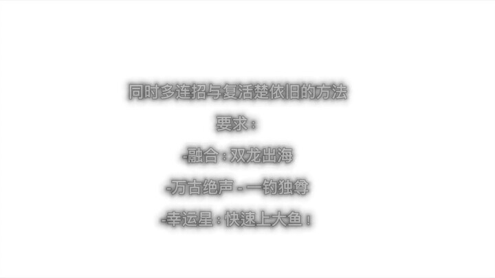 同时多连招与复活楚依旧的方法