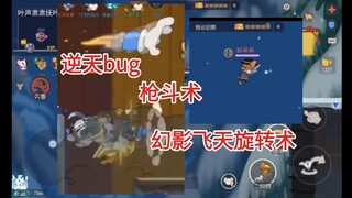 逆天bug汤姆枪斗术，罗宾汉幻影飞天旋转术
