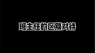 班主任的区别对待
