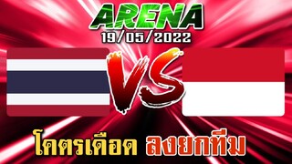 MLBB:การแข่งขัน Arena ไทยVSอินโดนีเซีย ทีมไทย 1437 มายกทีม 19/05/65 (พากษ์ไทย)