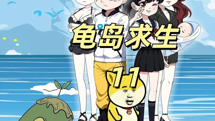 龟岛求生11|五人团聚，柳如烟登场！