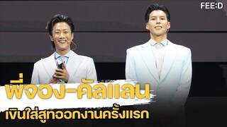 จริงๆ น่ารักมาก "คัลแลน–พี่จอง" เขินถูกชมใส่สูทหล่อ ขอบคุณทุกโอกาสที่เข้ามา : FEED